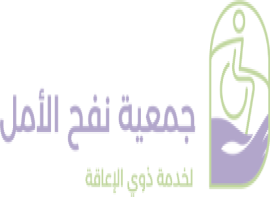 جمعية جمعية نفح امل